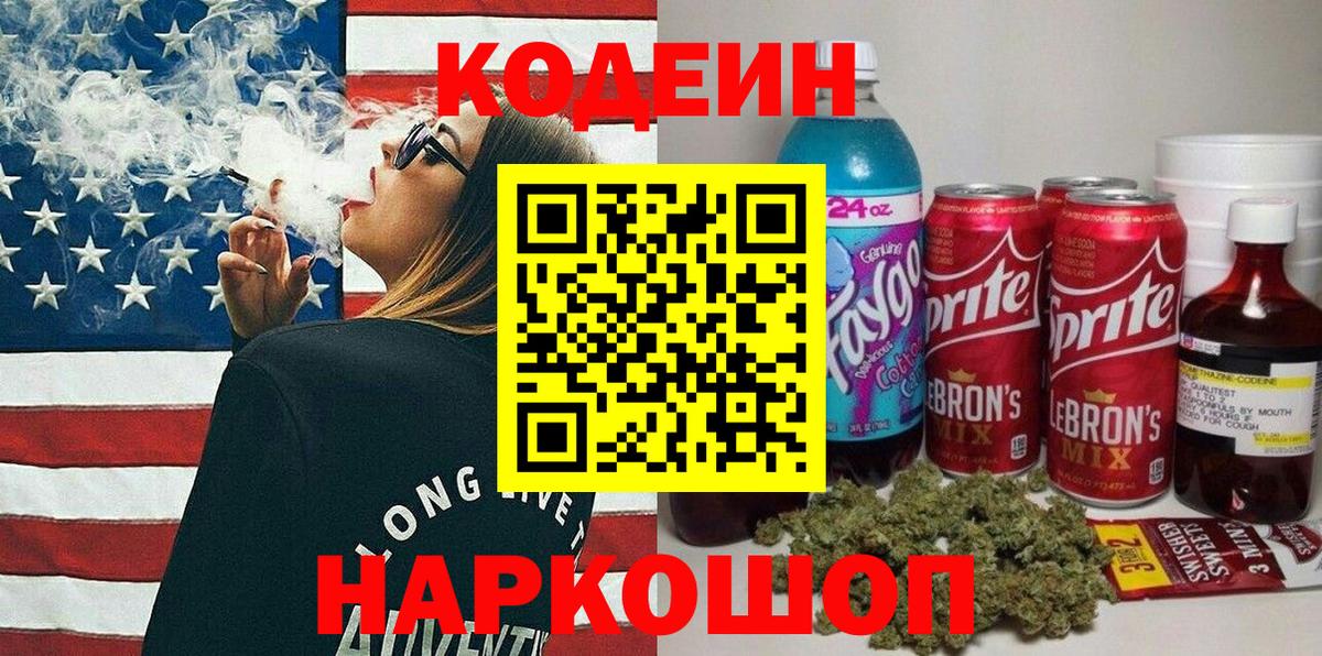 Канаш  Codein напиток Lean (лин)  Вход с VPN 